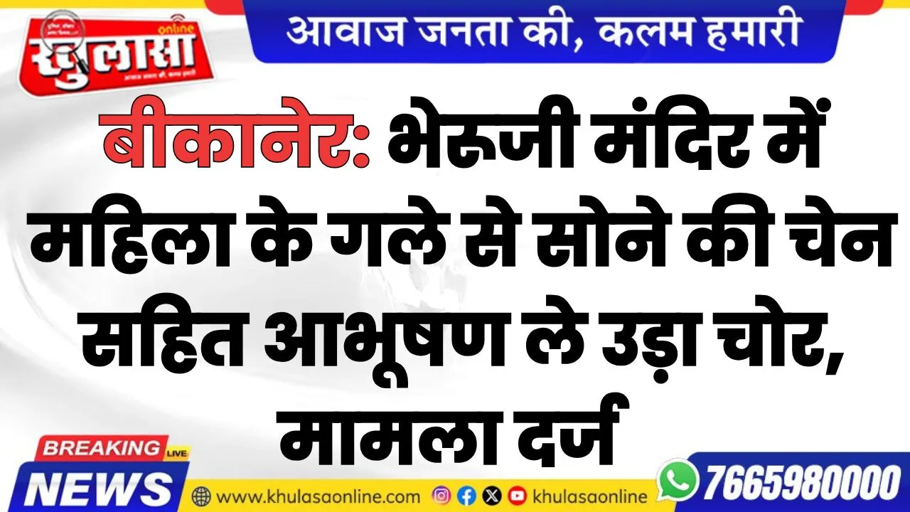 बीकानेर: भेरूजी मंदिर में महिला के गले से सोने की चेन सहित आभूषण ले उड़ा चोर, मामला दर्ज