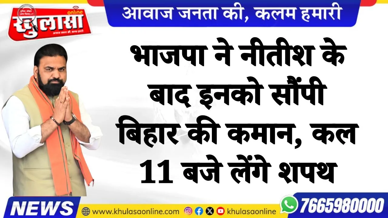 भाजपा ने नीतीश के बाद इनको सौंपी बिहार की कमान, कल 11 बजे लेंगे शपथ