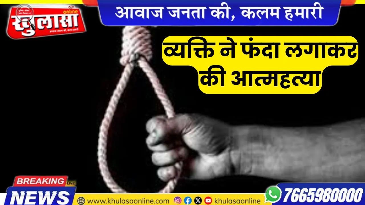 बीकानेर: 49 वर्षीय व्यक्ति ने फंदा लगाकर की आत्महत्या, पढ़े खबर