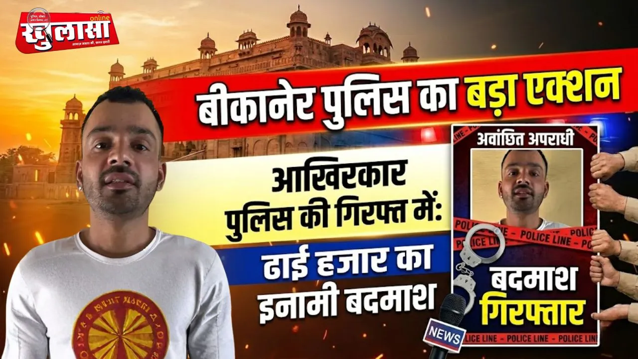 बीकानेर पुलिस का बड़ा एक्शन, ढाई हजार का इनामी बदमाश आखिरकार चढ़ा हत्थे