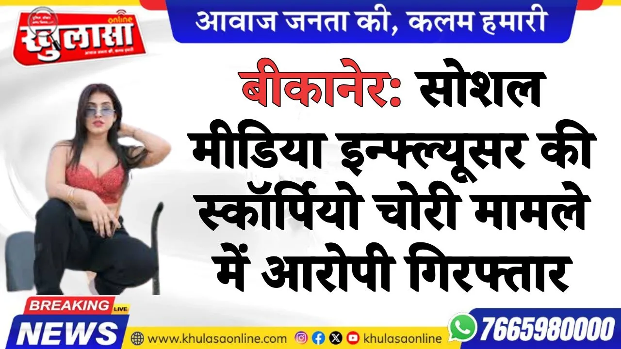 बीकानेर: सोशल मीडिया इन्फ्ल्यूसर की स्कॉर्पियो चोरी मामले में आरोपी गिरफ्तार