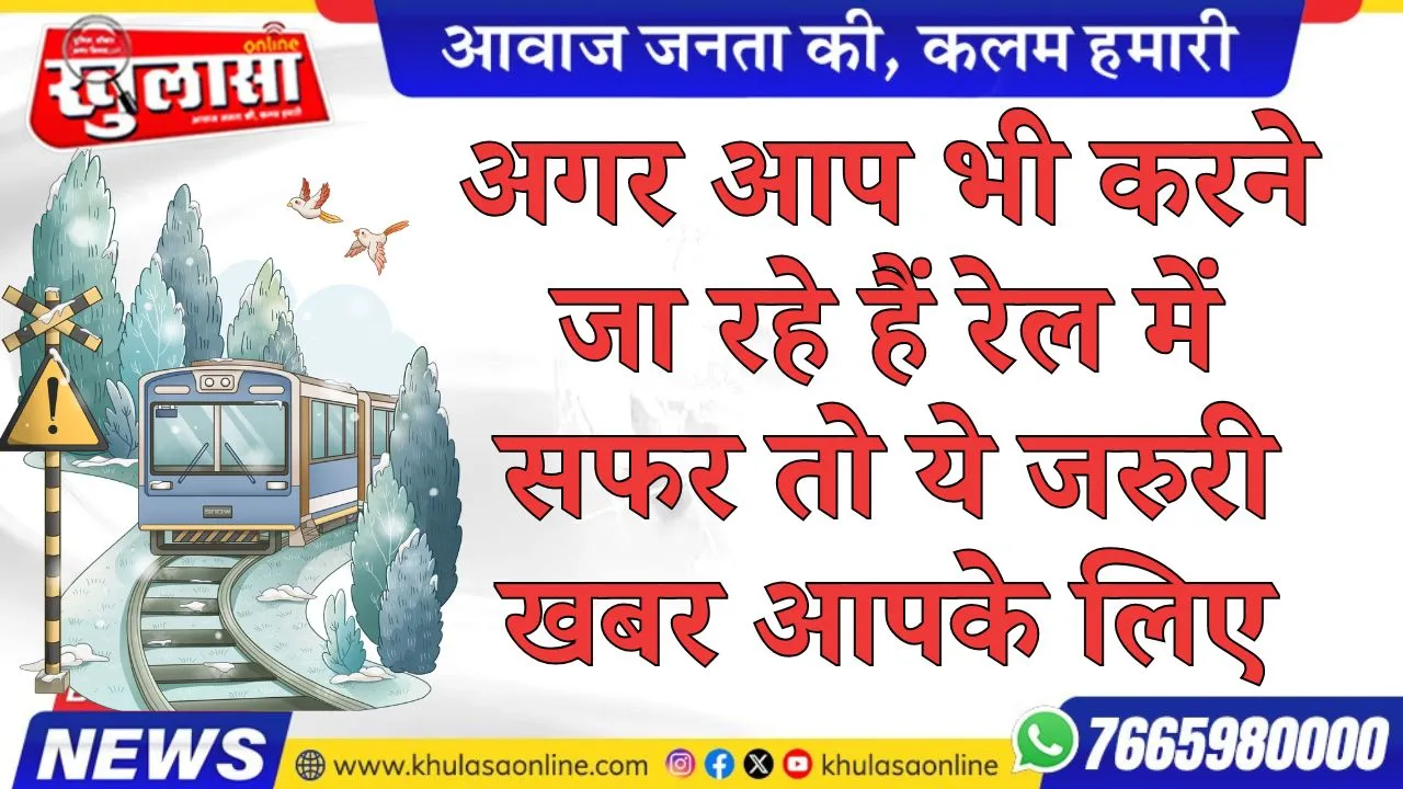 अगर आप भी करने जा रहे हैं रेल में सफर तो ये जरुरी खबर आपके लिए