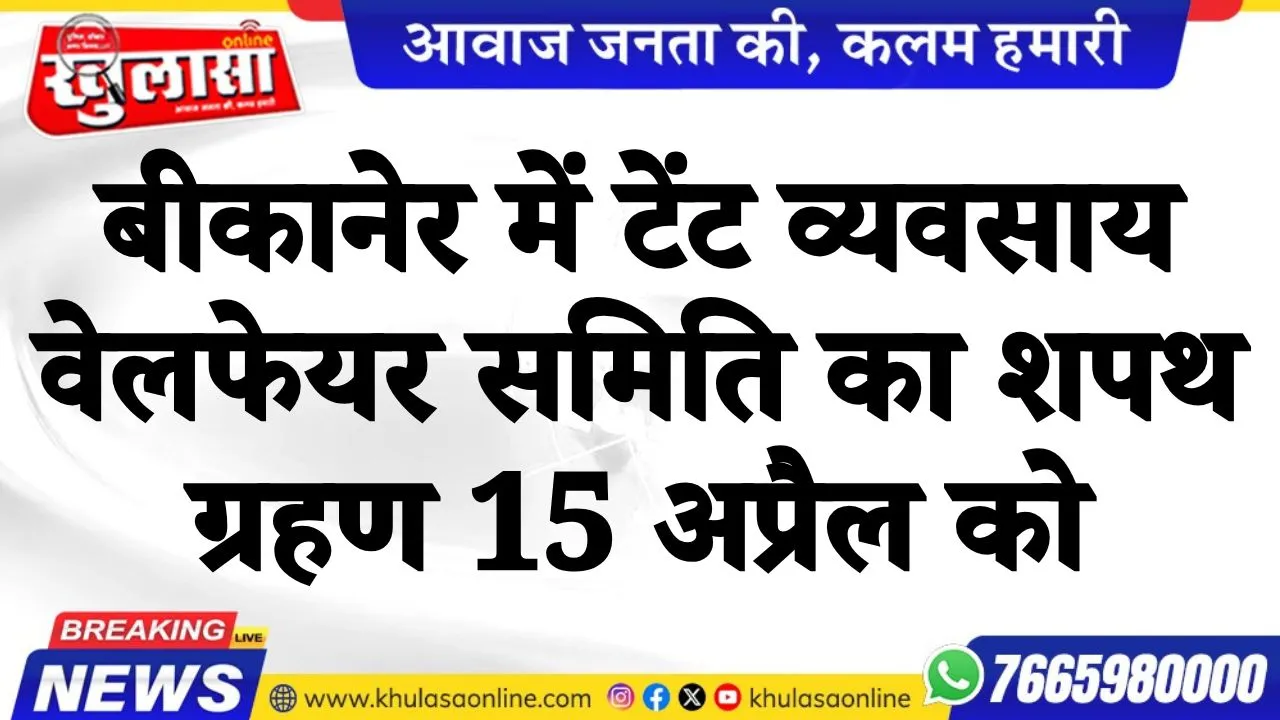 बीकानेर में टेंट व्यवसाय वेलफेयर समिति का शपथ ग्रहण 15 अप्रैल को