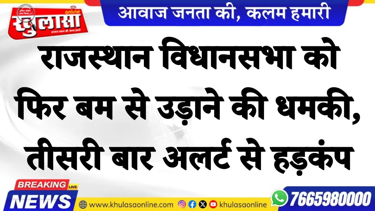 राजस्थान विधानसभा को फिर बम से उड़ाने की धमकी, तीसरी बार अलर्ट से हड़कंप