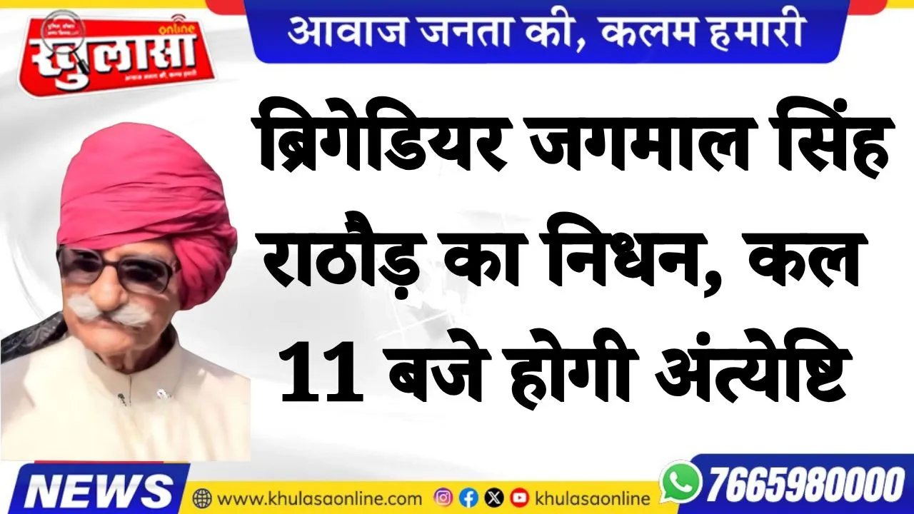 बीकानेर: ब्रिगेडियर जगमाल सिंह राठौड़ का निधन, कल 11 बजे होगी अंत्येष्टि