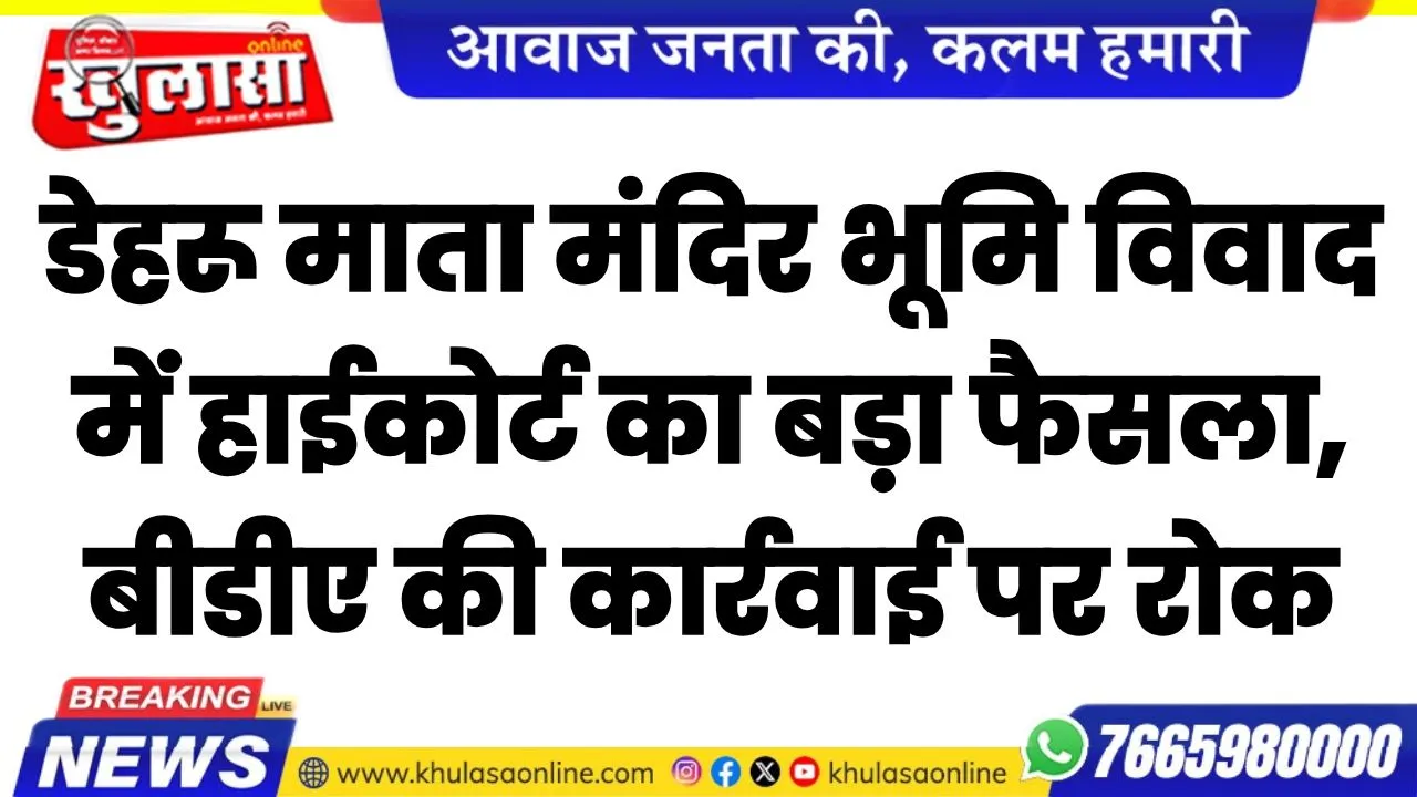 डेहरू माता मंदिर भूमि विवाद में हाईकोर्ट का बड़ा फैसला, बीडीए की कार्रवाई पर रोक