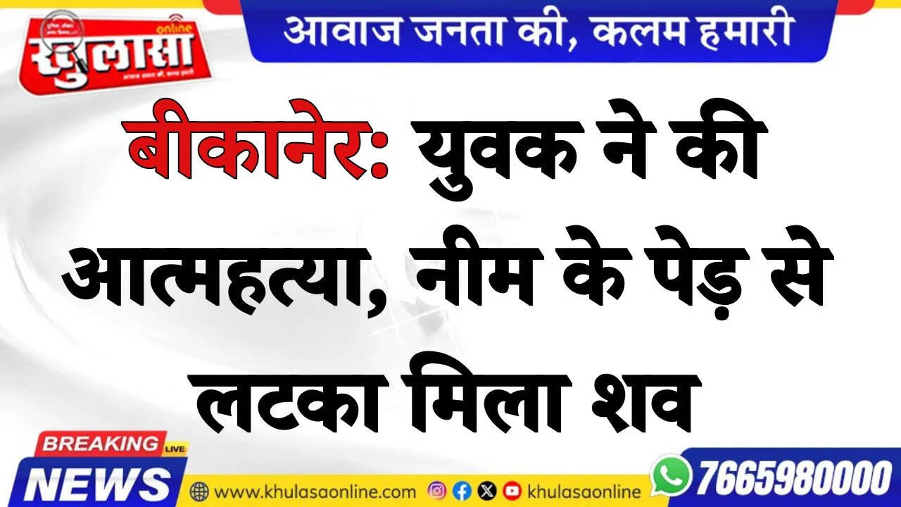 बीकानेर: युवक ने की आत्महत्या, नीम के पेड़ से लटका मिला शव