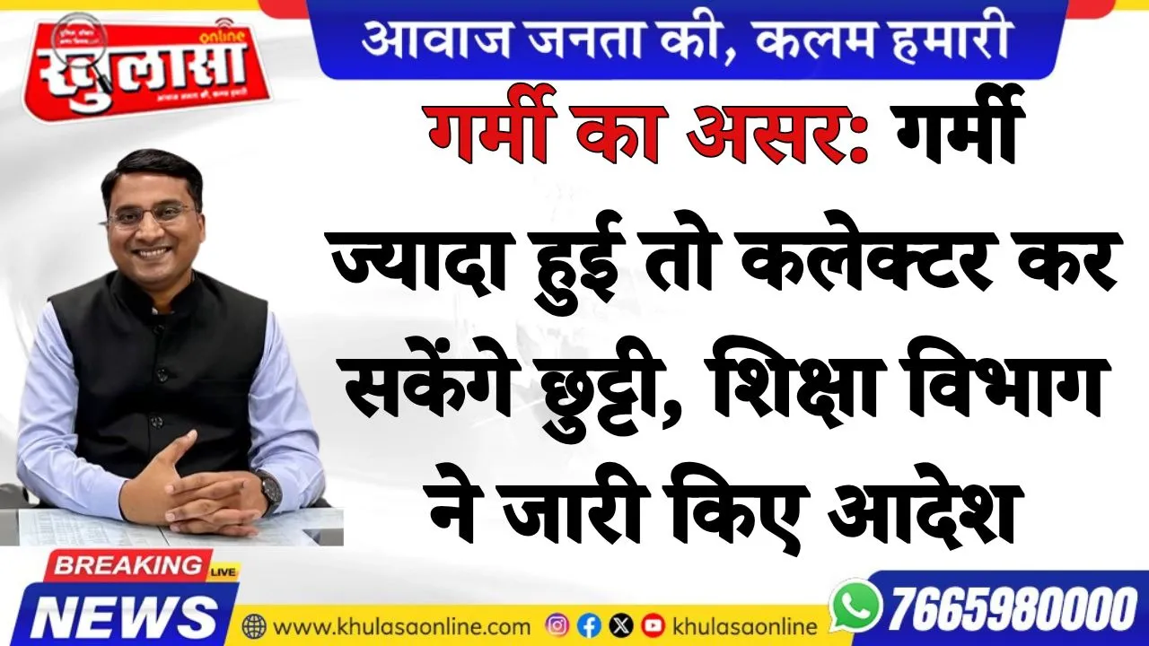 गर्मी का असर: गर्मी ज्यादा हुई तो कलेक्टर कर सकेंगे छुट्टी, शिक्षा विभाग ने जारी किए आदेश