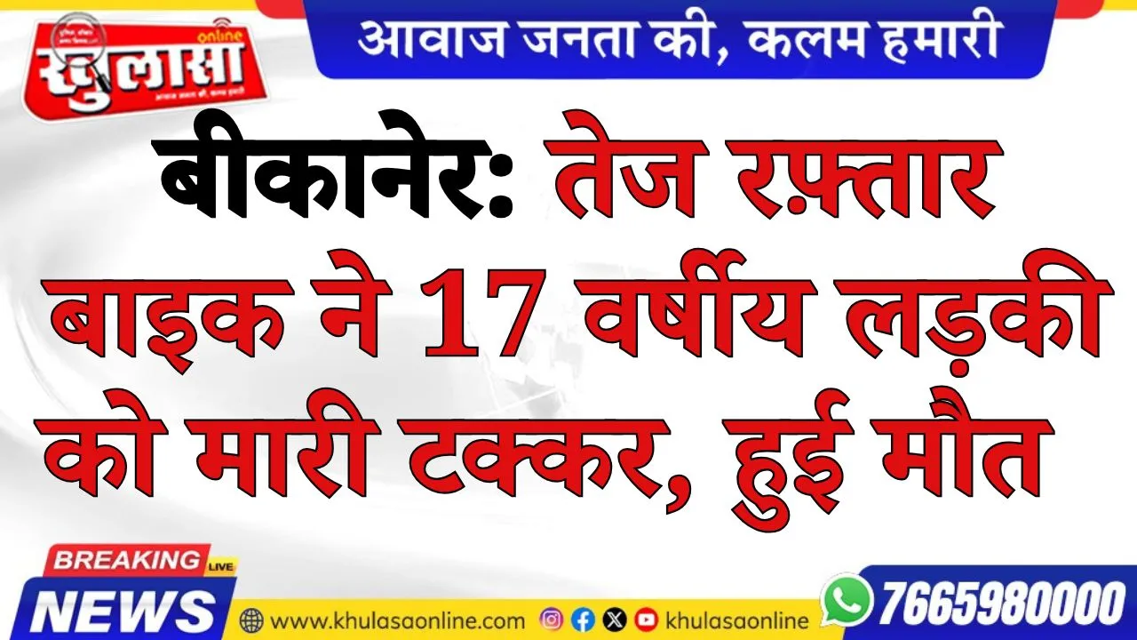 बीकानेर: तेज रफ़्तार बाइक ने 17 वर्षीय लड़की को मारी टक्कर, हुई मौत