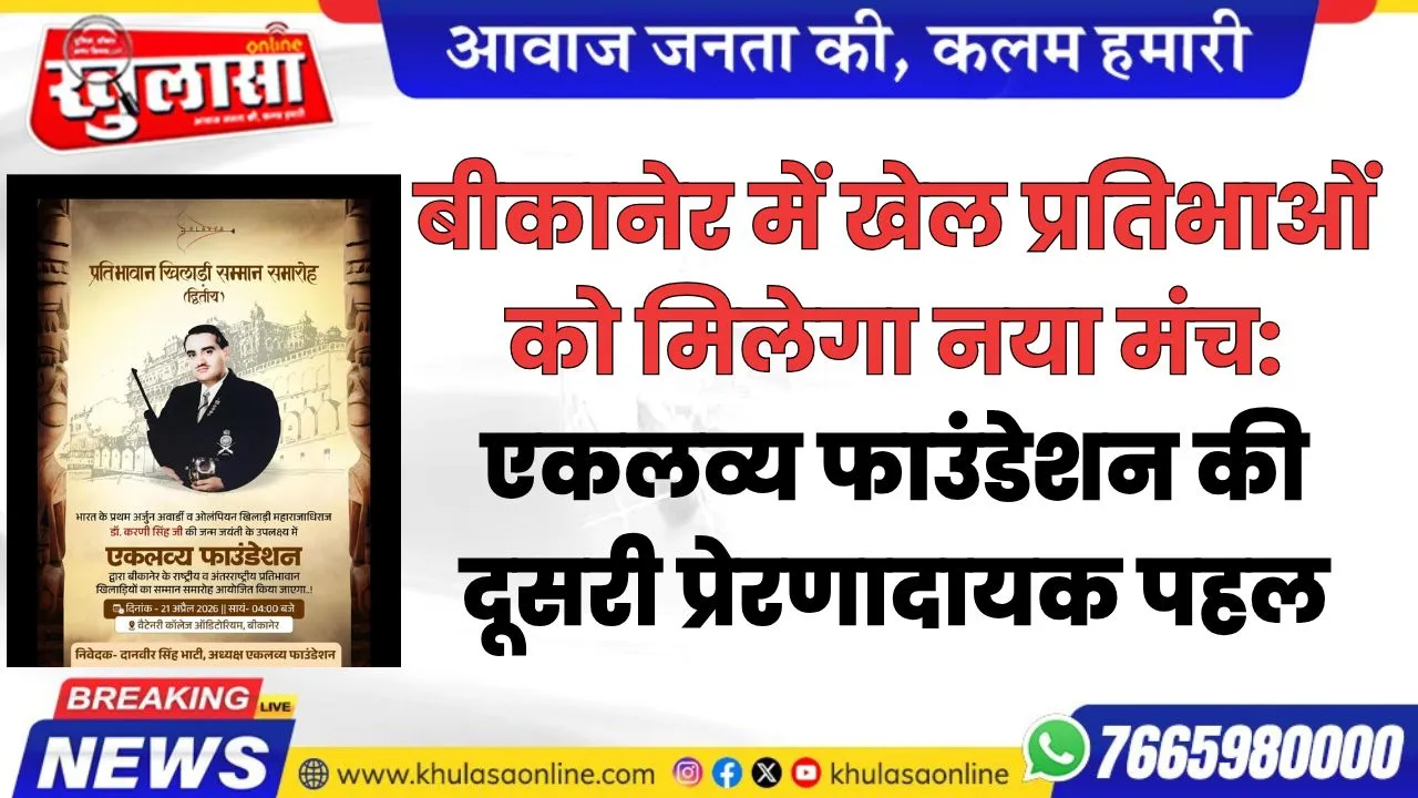 बीकानेर में खेल प्रतिभाओं को मिलेगा नया मंच: एकलव्य फाउंडेशन की दूसरी प्रेरणादायक पहल