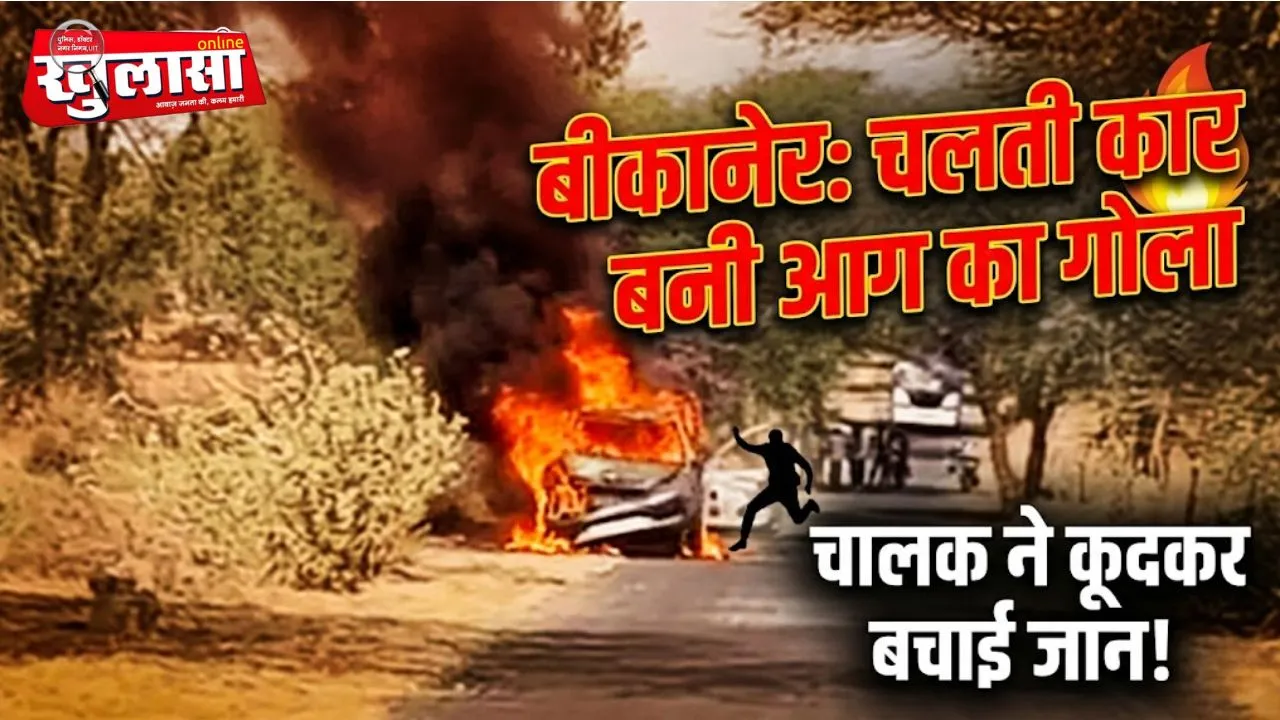 बीकानेर: चलती कार बनी आग का गोला, चालक ने कूदकर बचाई जान