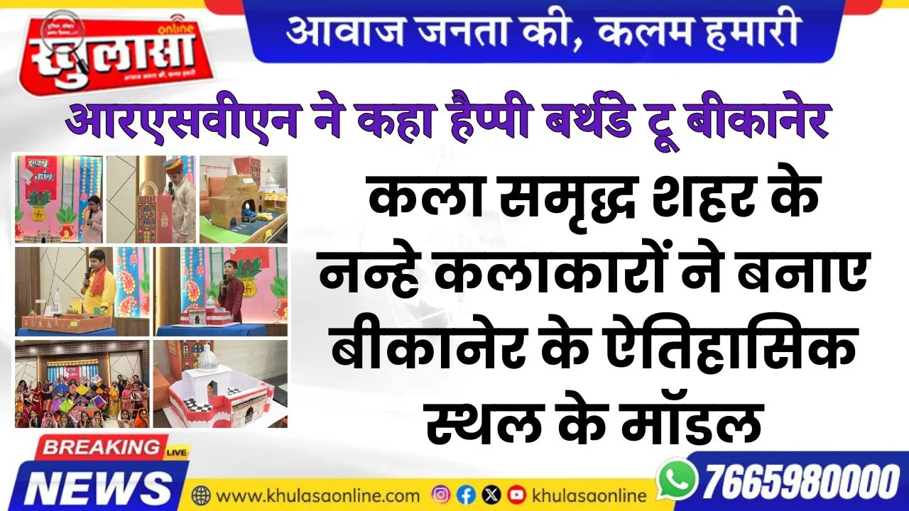 कला समृद्ध शहर के नन्हे कलाकारों ने बनाए बीकानेर के ऐतिहासिक स्थल के मॉडल