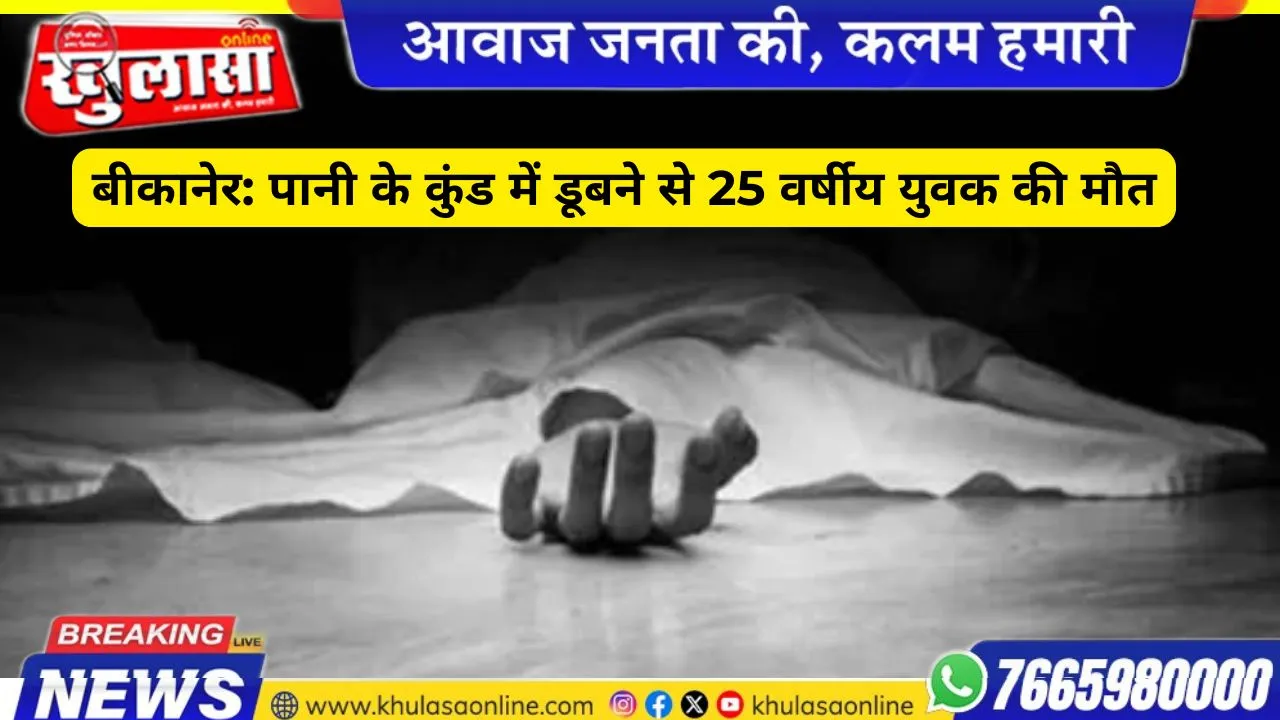 बीकानेर: पानी के कुंड में डूबने से 25 वर्षीय युवक की मौत