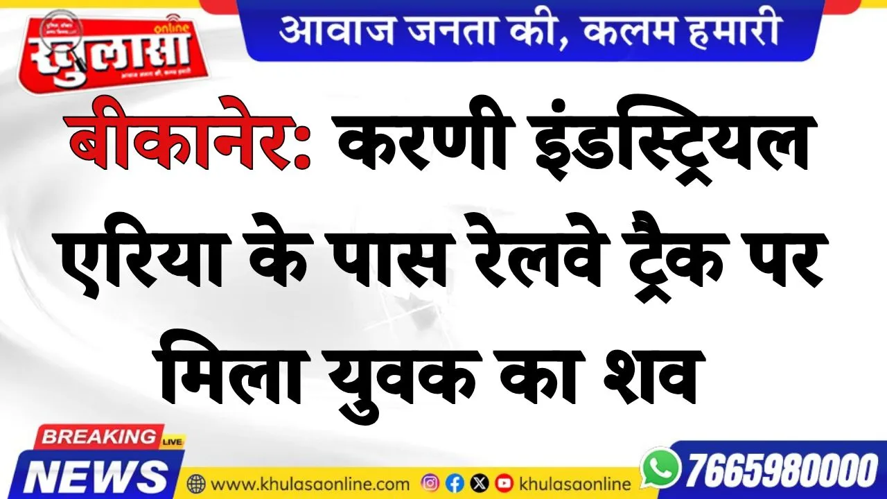 बीकानेर: करणी इंडस्ट्रियल एरिया के पास रेलवे ट्रैक पर मिला युवक का शव