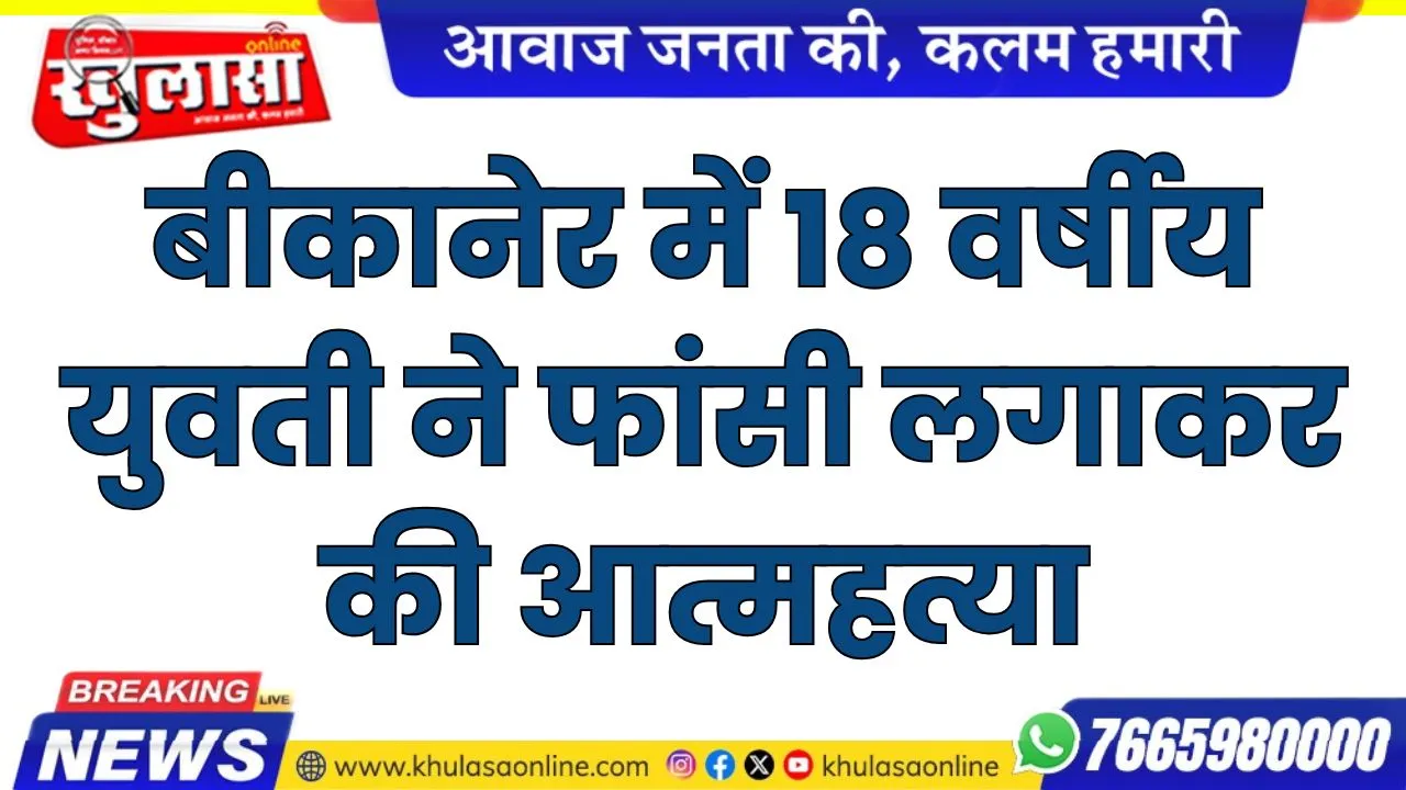 बीकानेर में 18 वर्षीय युवती ने फांसी लगाकर की आत्महत्या