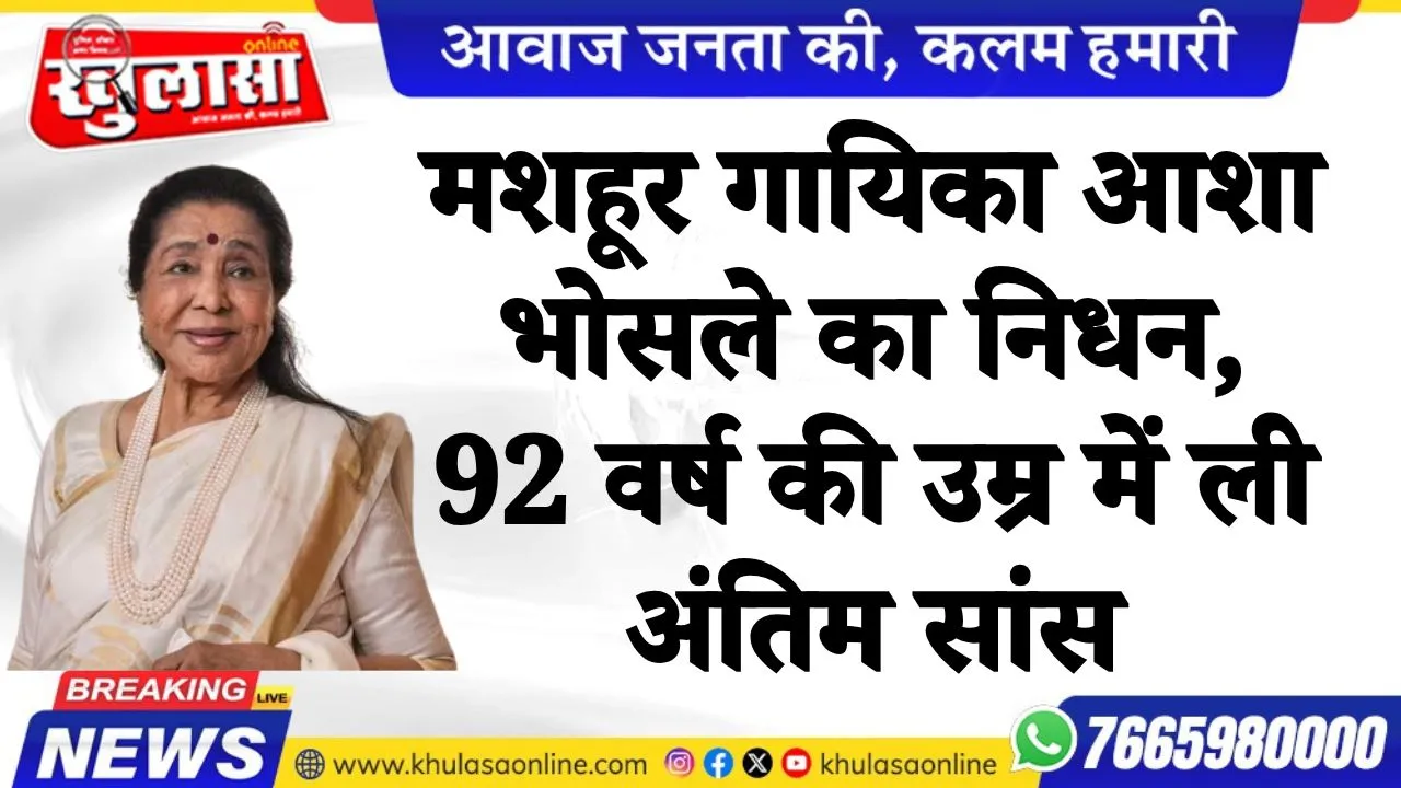 मशहूर गायिका आशा भोसले का निधन, 92 वर्ष की उम्र में ली अंतिम सांस