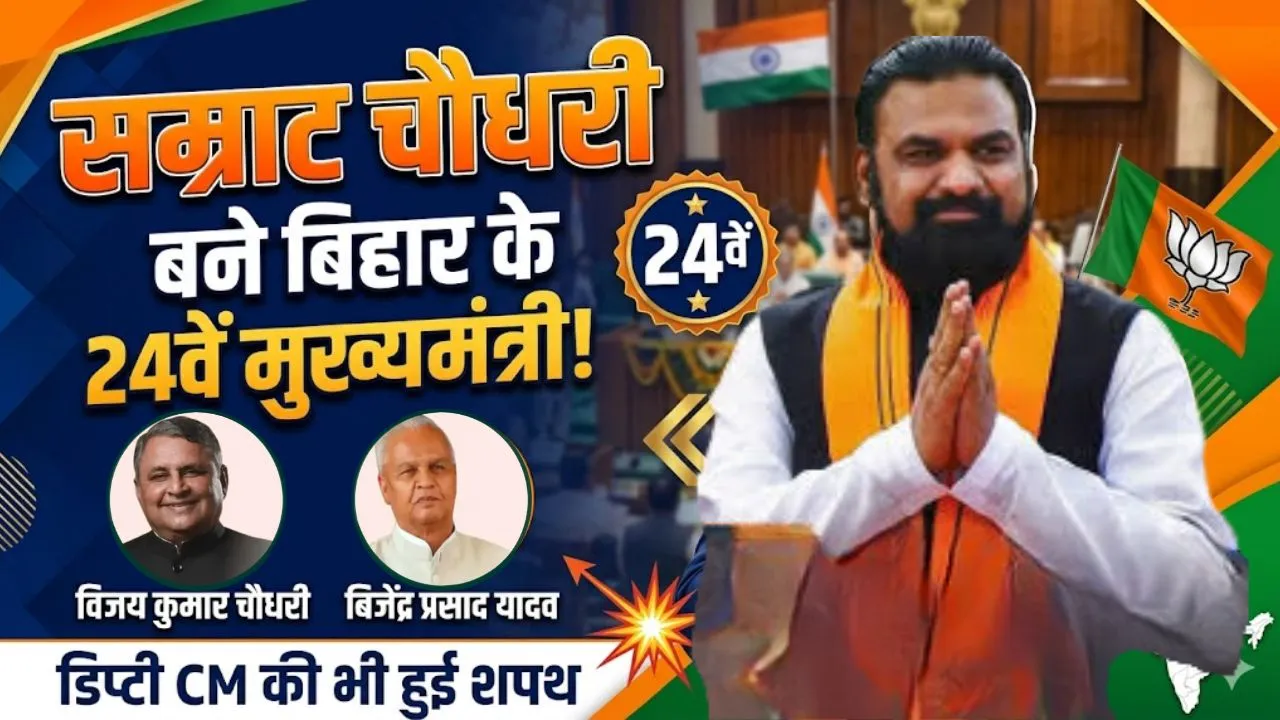 सम्राट चौधरी बने बिहार के 24वें मुख्यमंत्री, इन दो ने ली डिप्टी CM की शपथ