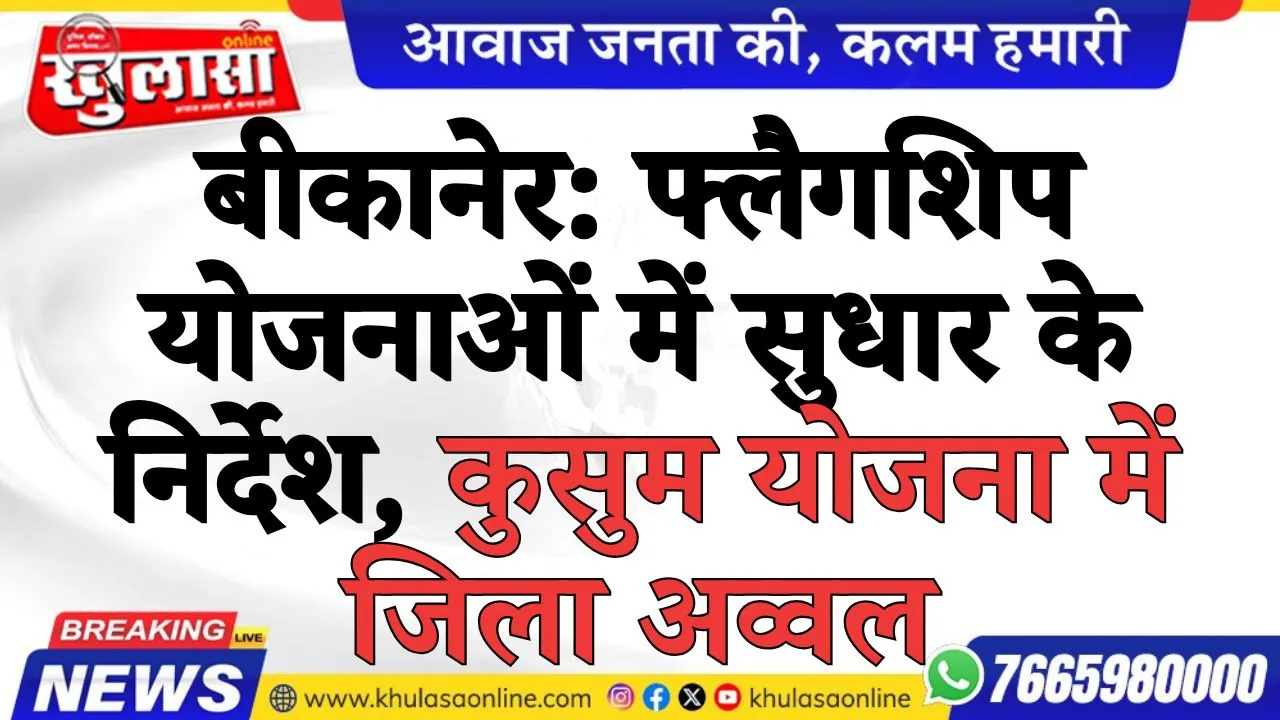 बीकानेर: फ्लैगशिप योजनाओं में सुधार के निर्देश, कुसुम योजना में जिला अव्वल