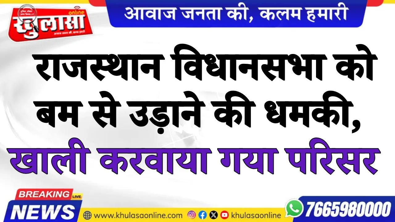 राजस्थान विधानसभा को बम से उड़ाने की धमकी, खाली करवाया गया परिसर