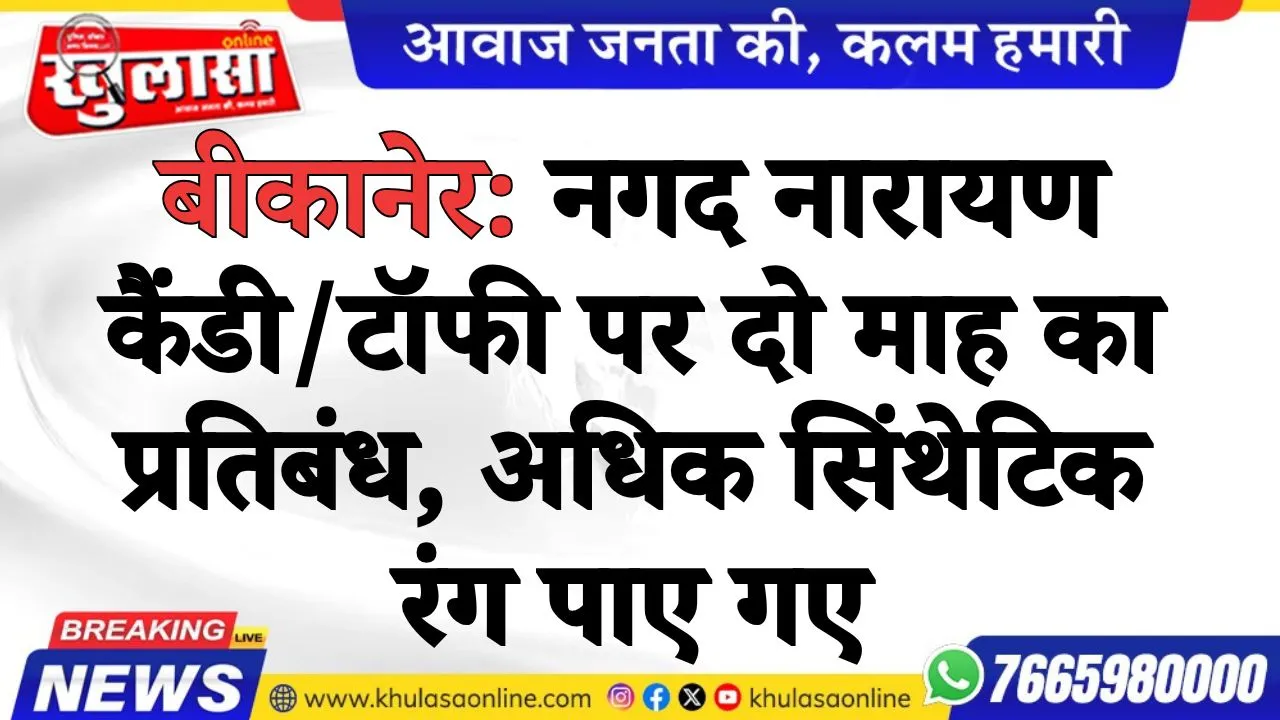 बीकानेर: नगद नारायण कैंडी/टॉफी पर दो माह का प्रतिबंध, अधिक सिंथेटिक रंग पाए गए