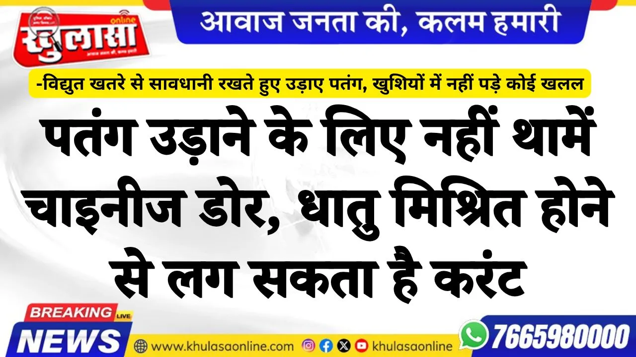 पतंग उड़ाने के लिए नहीं थामें चाइनीज डोर, धातु मिश्रित होने से लग सकता है करंट