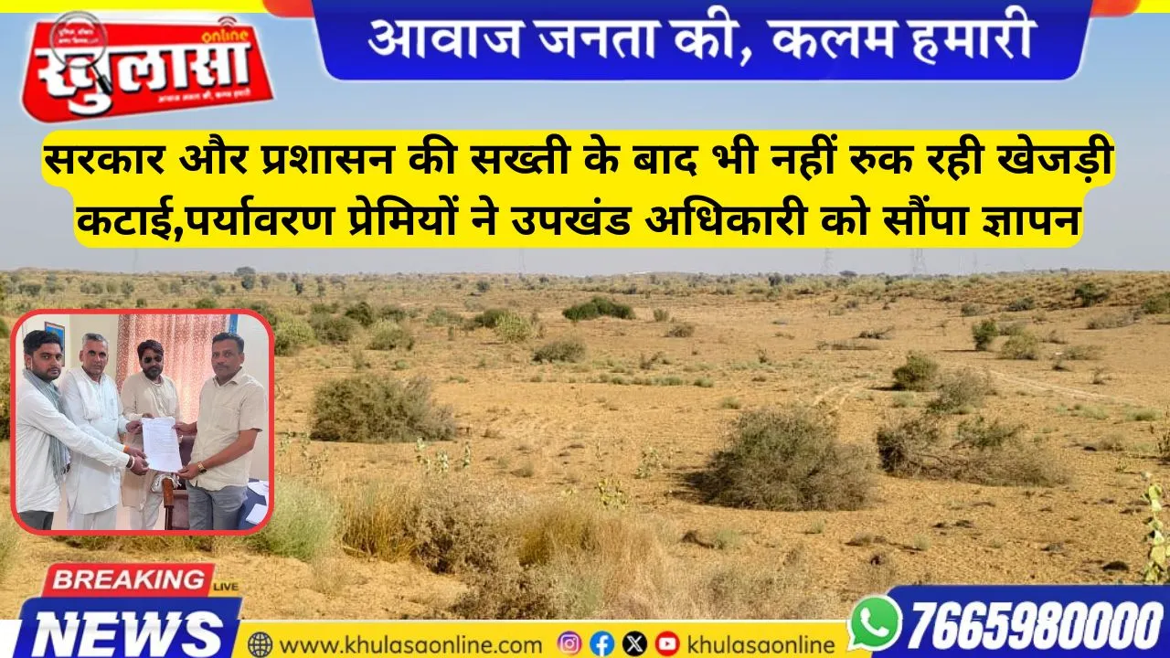 सरकार और प्रशासन की सख्ती के बाद भी नहीं रुक रही खेजड़ी कटाई,पर्यावरण प्रेमियों ने उपखंड अधिकारी को सौंपा ज्ञापन