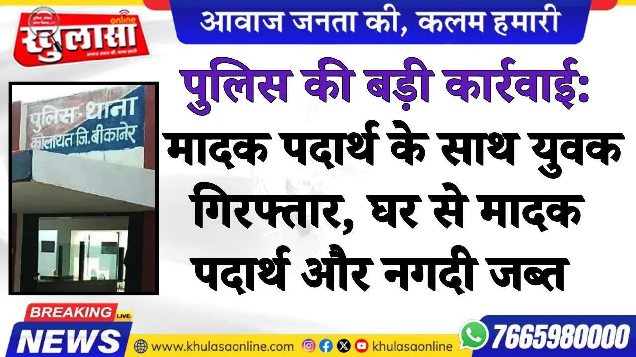 पुलिस की बड़ी कार्रवाई: मादक पदार्थ के साथ युवक गिरफ्तार, घर से मादक पदार्थ और नगदी जब्त