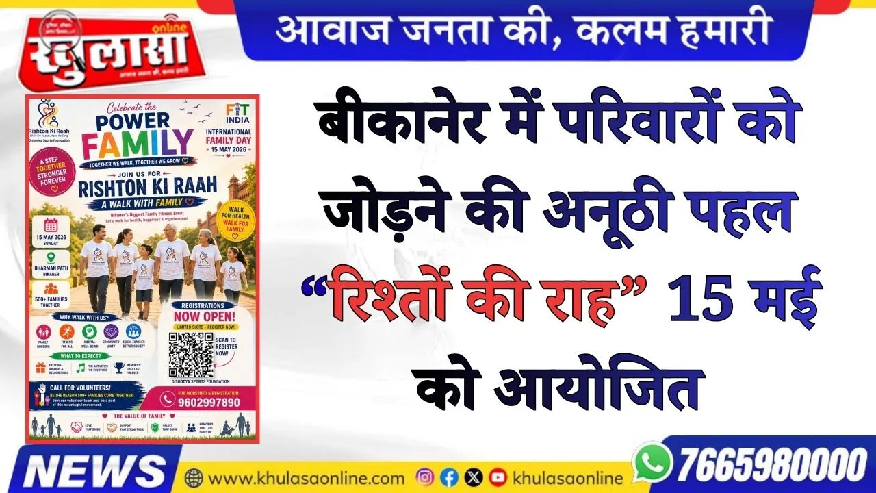 बीकानेर में परिवारों को जोड़ने की अनूठी पहल — “रिश्तों की राह” 15 मई को आयोजित