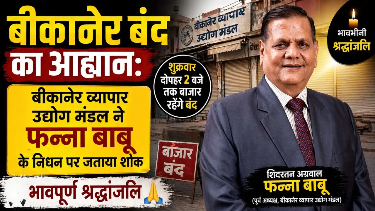 बीकानेर बंद का आह्वान: बीकानेर व्यापार उद्योग मंडल ने फन्ना बाबू  के निधन पर जताया शोक, शुक्रवार दोपहर 2 बजे तक बाजार रहेंगे बंद