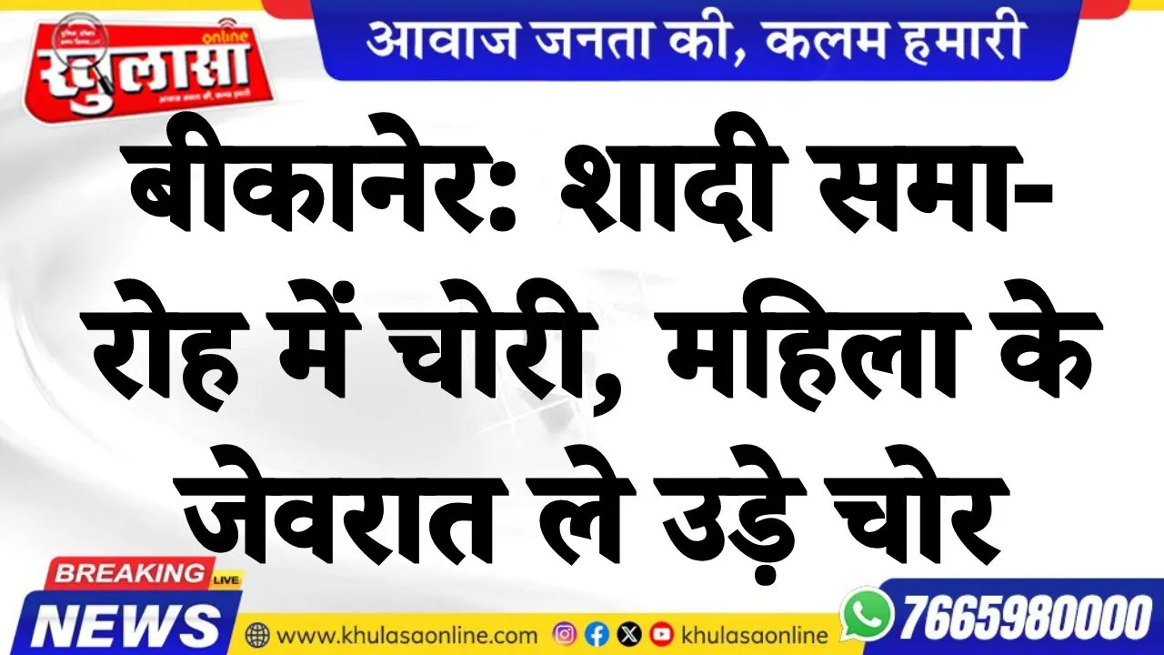 बीकानेर: शादी समारोह में चोरी, महिला के जेवरात ले उड़े चोर