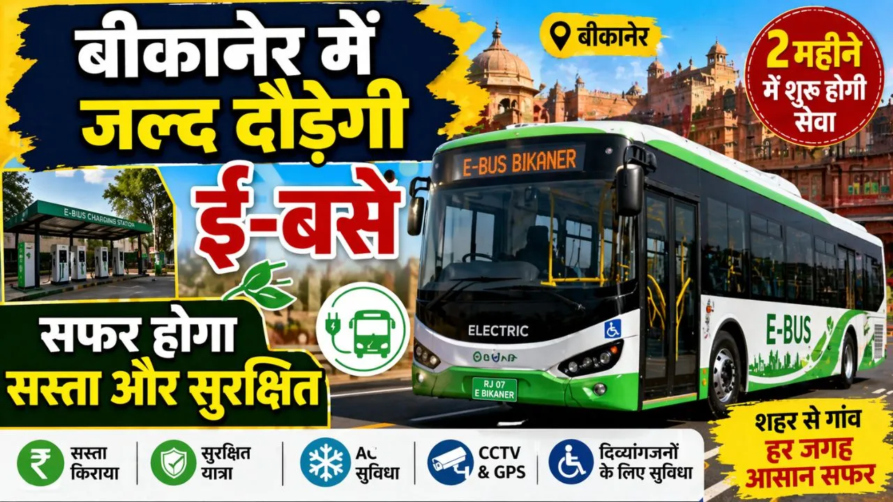 बीकानेर में जल्द दौड़ेंगी ई-बसें,सफर होगा सस्ता और सुरक्षित