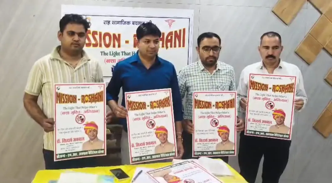 नशे के बढ़ते आंकड़े चिंताजनक,मुक्ति का जरिया बनेगी मिशन रोशनी