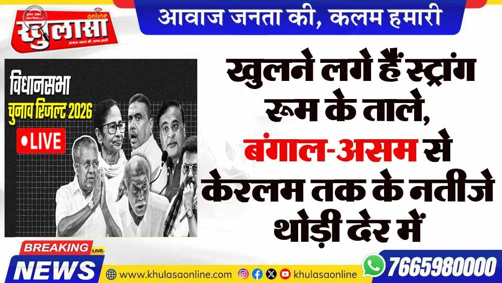 खुलने लगे हैं स्ट्रांग रूम के ताले, बंगाल-असम से केरलम तक के नतीजे थोड़ी देर में