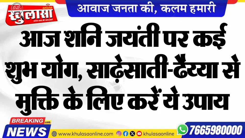 आज शनि जयंती पर कई शुभ योग, साढ़ेसाती-ढैय्या से मुक्ति के लिए करें ये उपाय