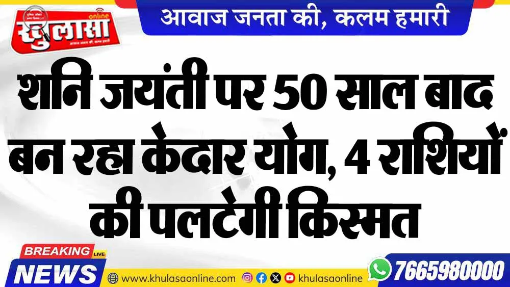 शनि जयंती पर 50 साल बाद बन रहा केदार योग, 4 राशियों की पलटेगी किस्मत