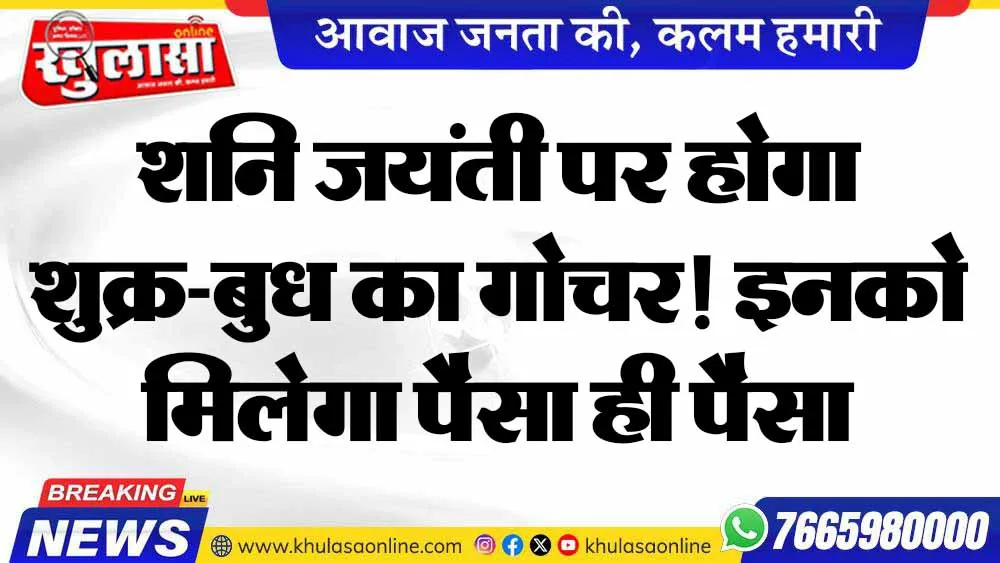 शनि जयंती पर होगा शुक्र-बुध का गोचर! इनको मिलेगा पैसा ही पैसा