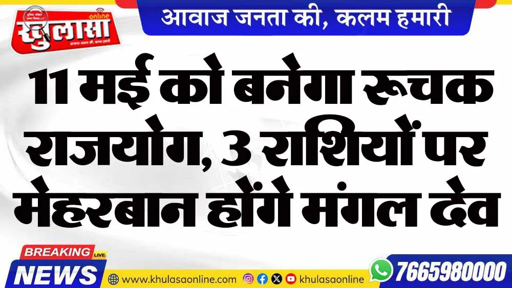 11 मई को बनेगा रूचक राजयोग, 3 राशियों पर मेहरबान होंगे मंगल देव