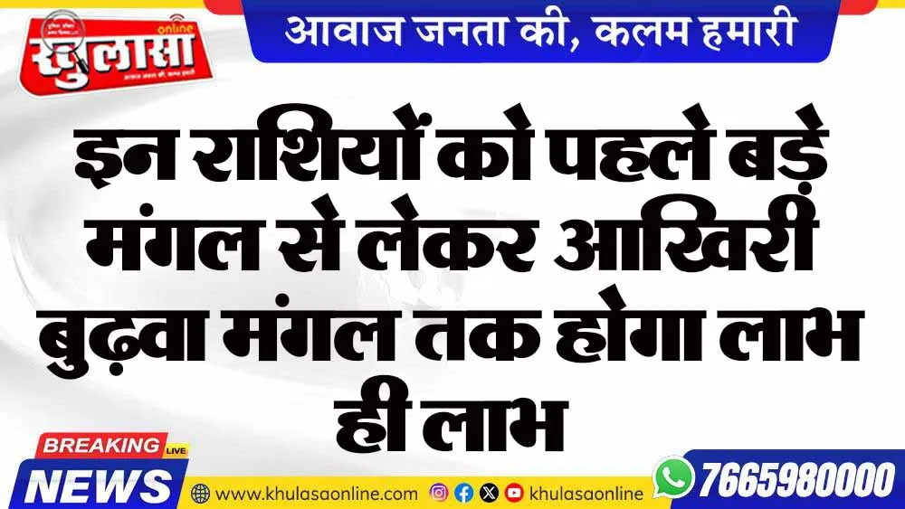 इन राशियों को पहले बड़े मंगल से लेकर आखिरी बुढ़वा मंगल तक होगा लाभ ही लाभ