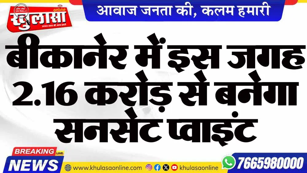 बीकानेर में इस जगह 2.16 करोड़ से बनेगा सनसेट प्वाइंट
