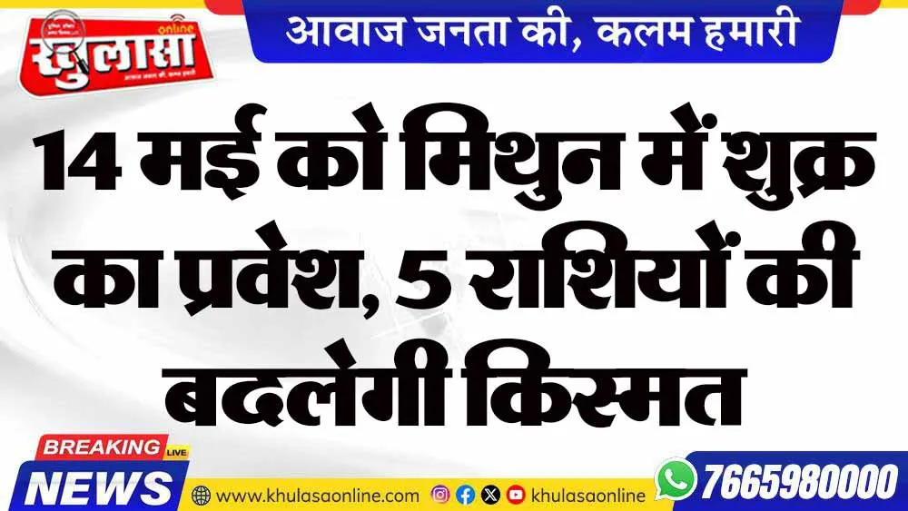 14 मई को मिथुन में शुक्र का प्रवेश, 5 राशियों की बदलेगी किस्मत