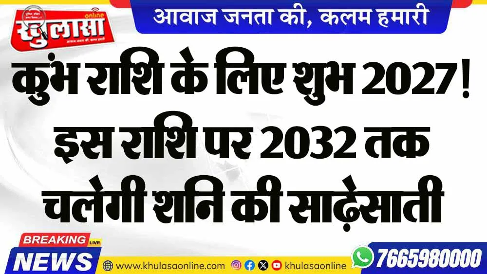 कुंभ राशि के लिए शुभ 2027! इस राशि पर 2032 तक चलेगी शनि की साढ़ेसाती