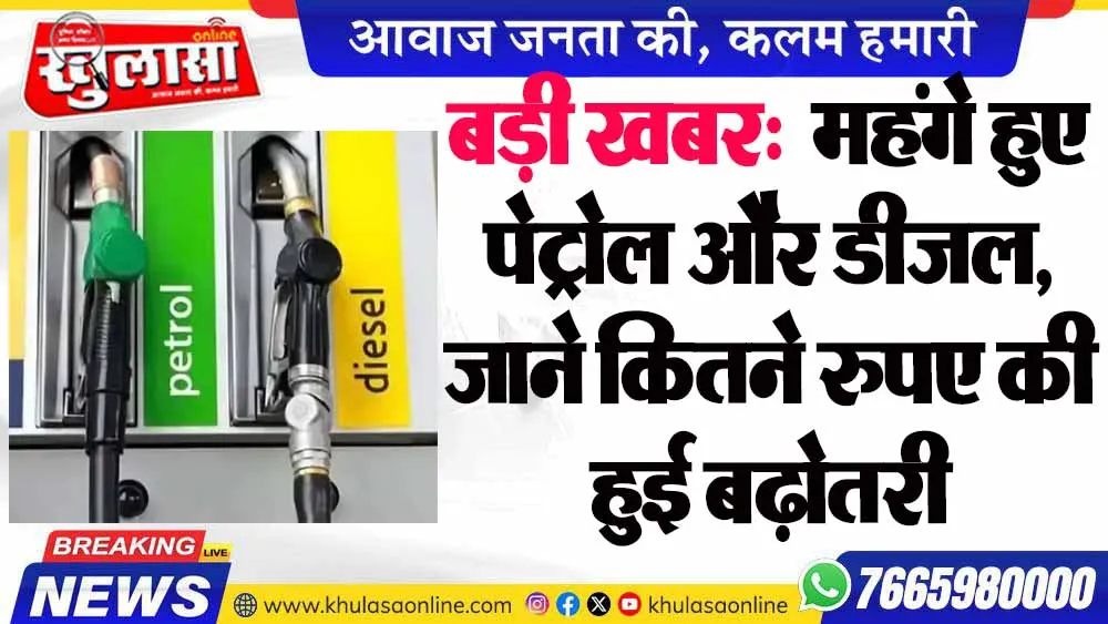 बड़ी खबर:  महंगे हुए पेट्रोल और डीजल, जाने कितने रुपए की हुई बढ़ोतरी