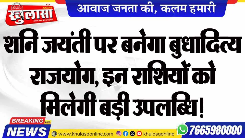 शनि जयंती पर बनेगा बुधादित्य राजयोग, इन राशियों को मिलेगी बड़ी उपलब्धि!