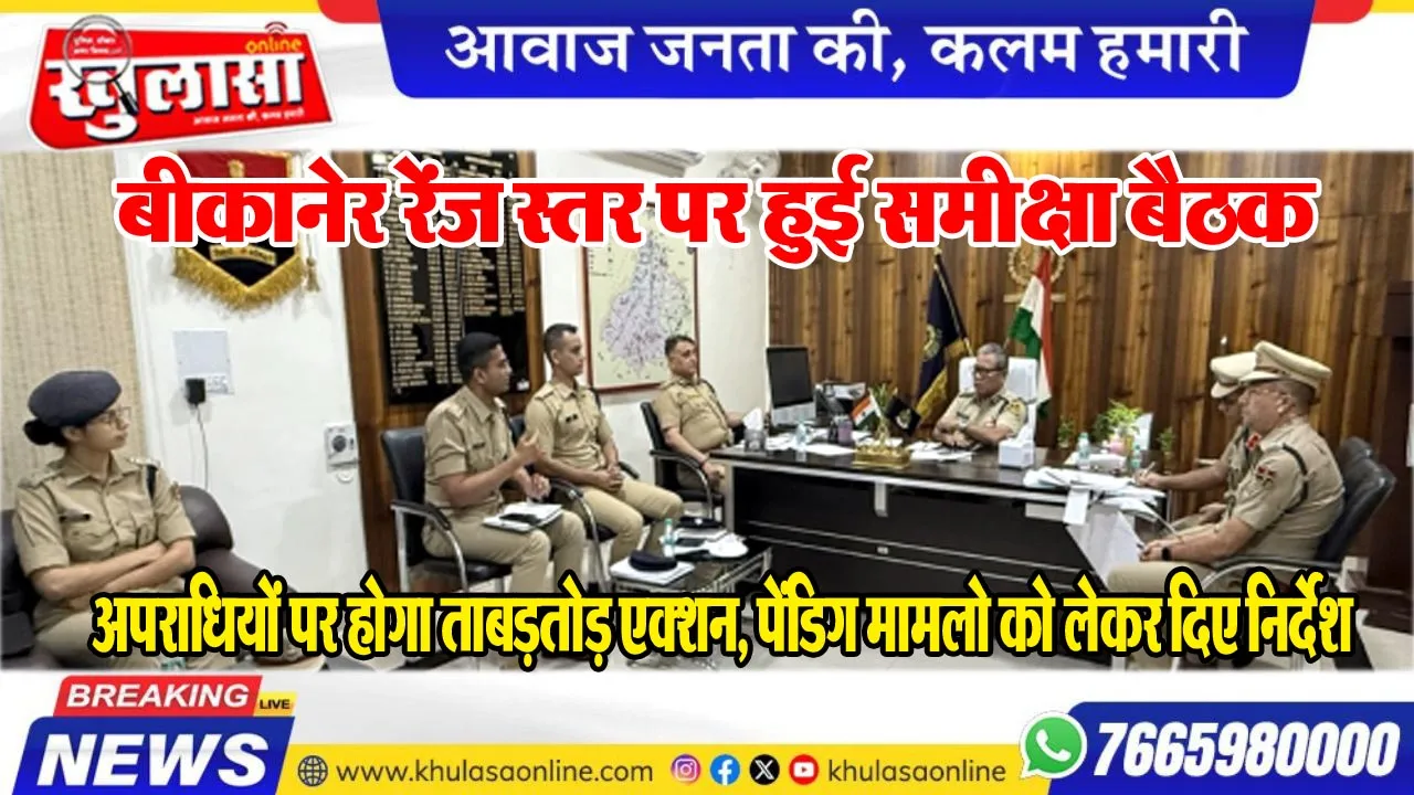 बीकानेर रेंज स्तर पर हुई समीक्षा बैठक: अपराधियों पर होगा ताबड़तोड़ एक्शन, पेंडिग मामलो को लेकर दिए निर्देश