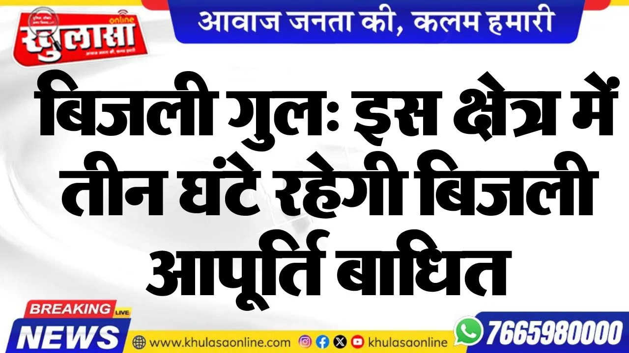 बिजली गुल: इस क्षेत्र में तीन घंटे रहेगी बिजली आपूर्ति बाधित