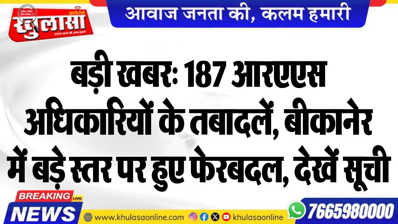 बड़ी खबर: 187 आरएएस अधिकारियों के तबादलें, बीकानेर में बड़े स्तर पर हुए फेरबदल, देखें सूची