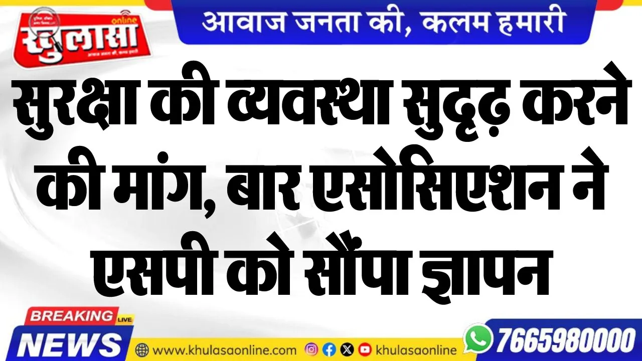 सुरक्षा की व्यवस्था सुदृढ़ करने की मांग, बार एसोसिएशन ने एसपी को सौंपा ज्ञापन