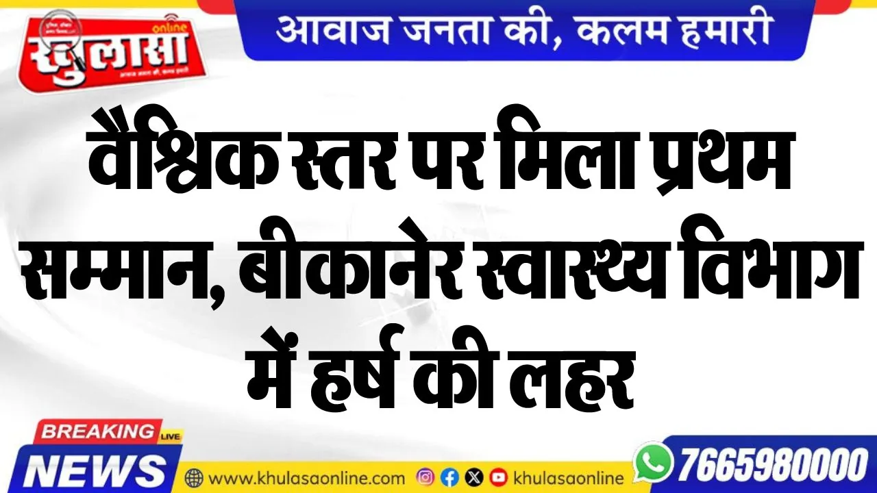 वैश्विक स्तर पर मिला प्रथम सम्मान, बीकानेर स्वास्थ्य विभाग में हर्ष की लहर