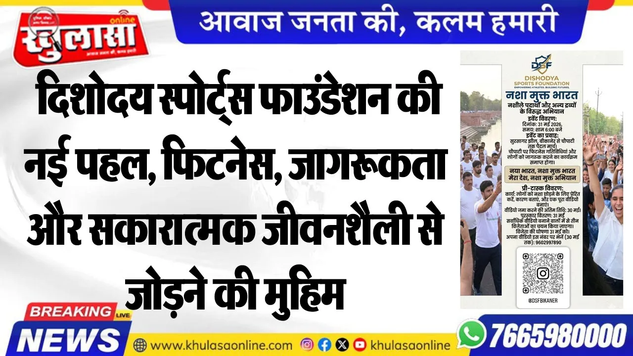 दिशोदय स्पोर्ट्स फाउंडेशन की नई पहल, फिटनेस, जागरूकता और सकारात्मक जीवनशैली से जोडऩे की मुहिम