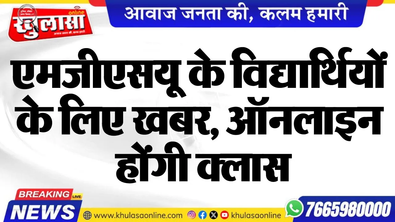 एमजीएसयू के विद्यार्थिया के लिए खबर, ऑनलाइन होंगी क्लास